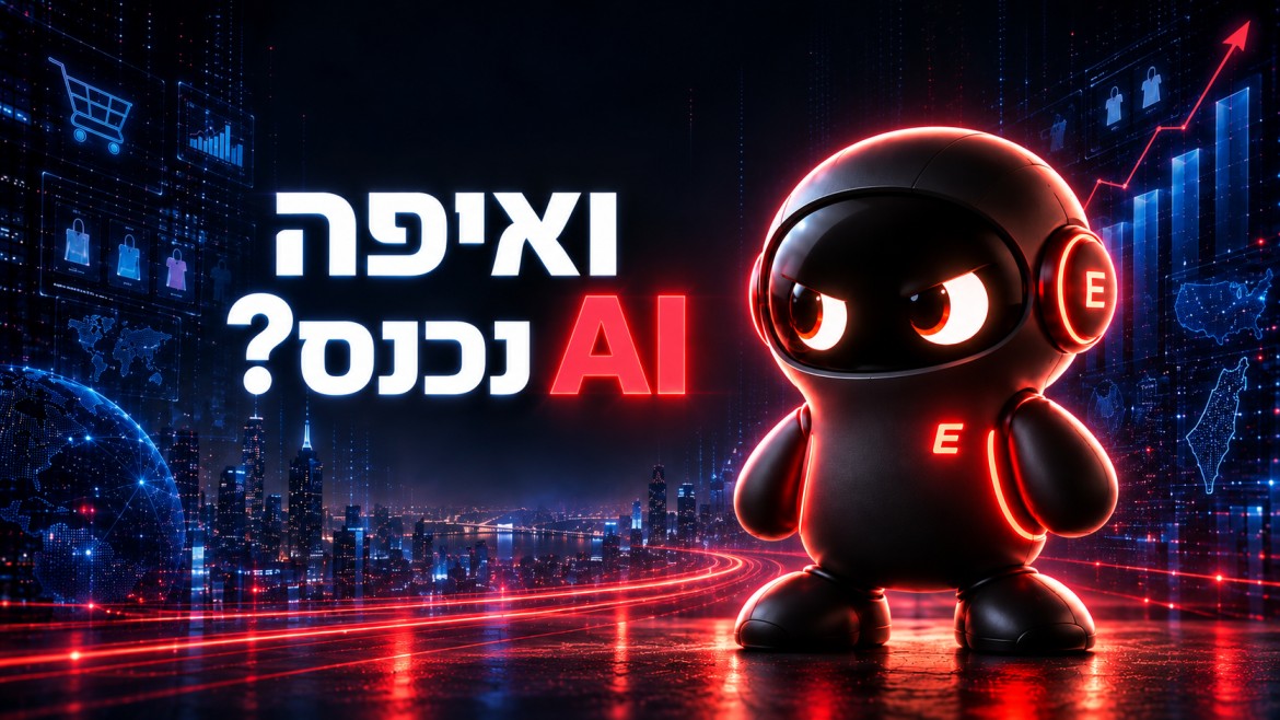 AI כשכבה שמאיצה את מערכת הצמיחה באיקומרס